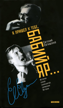 Обложка книги Я пришёл к тебе, Бабий Яр... История самой знаменитой симфонии 20 века