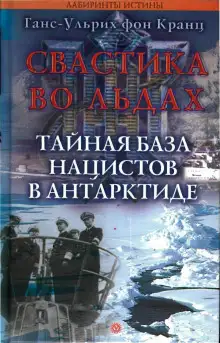 Обложка книги Свастика во льдах. Тайная база нацистов в Антарктиде
