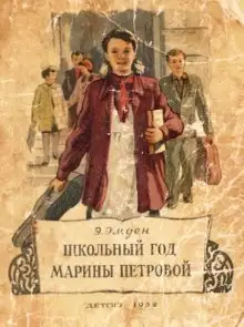 Обложка книги Школьный год Марины Петровой