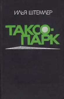 Обложка книги Таксопарк