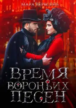 Обложка книги Время вороньих песен