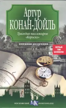 Обложка книги Трагедия пассажиров Короско