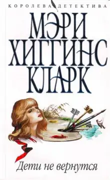 Обложка книги Дети не вернутся
