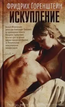 Обложка книги Искупление