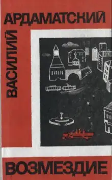 Обложка книги Возмездие