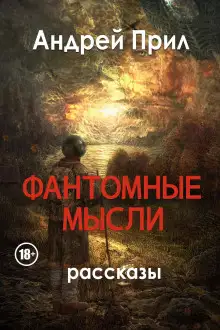 Обложка книги Фантомные мысли
