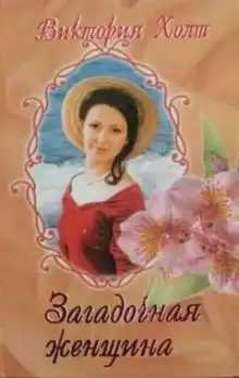 Обложка книги Загадочная женщина