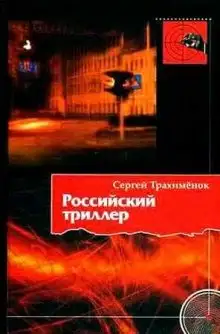 Обложка книги Российский триллер