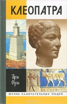 Обложка книги Клеопатра, или Неподражаемая