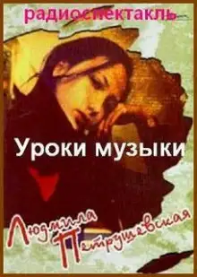 Обложка книги Уроки музыки