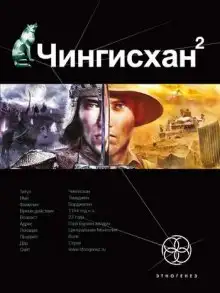 Обложка книги Чингисхан 2. Чужие земли