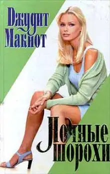 Обложка книги Ночные шорохи