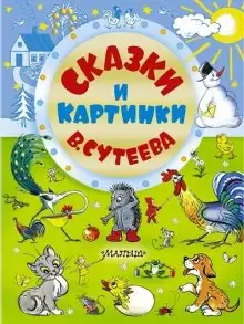 Обложка книги Сказки Сутеева