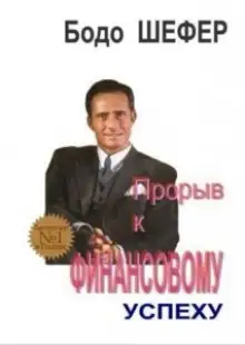 Обложка книги Прорыв к финансовому успеху