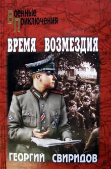 Обложка книги Время возмездия