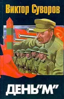 Обложка книги День «М»