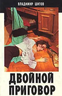 Обложка книги Двойной приговор