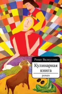 Обложка книги Кулинарная книга