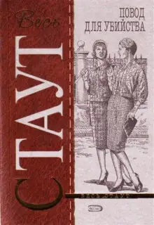 Обложка книги Повод для убийства (Цветов не посылать)