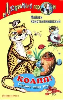 Обложка книги КОАПП! КОАПП! КОАПП!