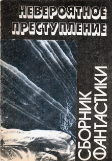 Обложка книги Просто невероятное преступление