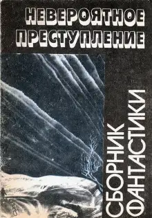 Обложка книги Просто невероятное преступление