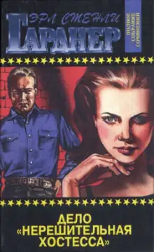 Обложка книги Дело «Нерешительная хостесса». Дело о секрете падчерицы