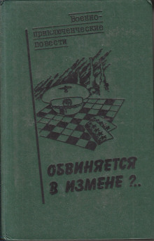 Обложка книги Обвиняется в изменe