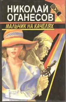 Обложка книги Мальчик на качелях