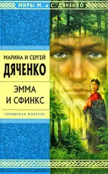 Обложка книги Эмма и Сфинкс