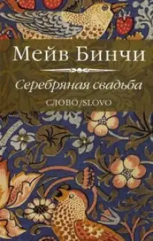 Обложка книги Серебряная свадьба