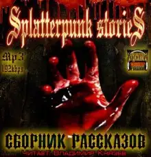 Обложка книги Шокирующие истории (Splatterpunk Stories)