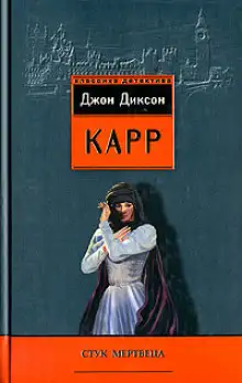 Обложка книги Стук мертвеца