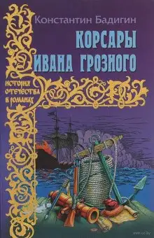 Обложка книги Корсары Ивана Грозного