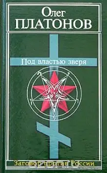 Обложка книги Под властью зверя