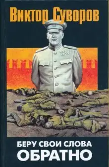 Обложка книги Беру свои слова обратно