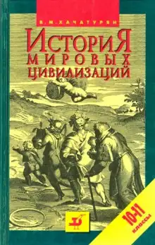 Обложка книги История мировых цивилизаций с древнейших времен до начала XX века