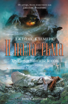 Обложка книги И пала тьма