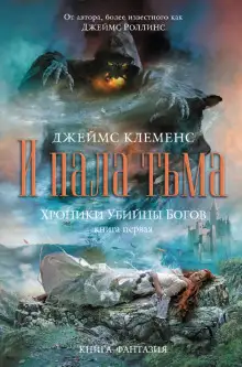 Обложка книги И пала тьма