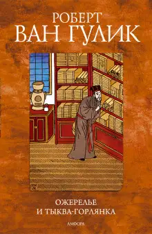 Обложка книги Ожерелье и тыква-горлянка