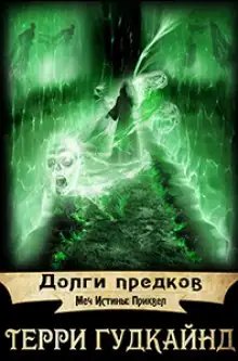 Обложка книги Долги предков