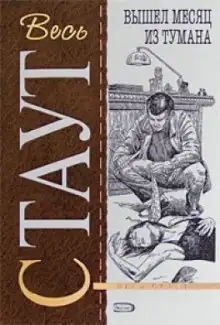 Обложка книги Вышел месяц из тумана