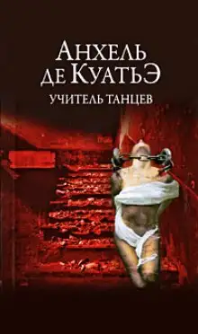 Обложка книги Учитель танцев