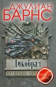 Обложка книги Дикобраз