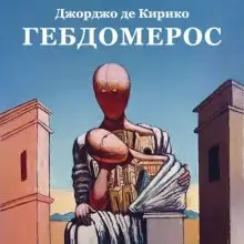 Обложка книги Гебдомерос