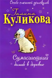 Обложка книги Сумасшедший домик в деревне