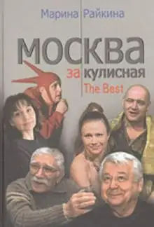 Обложка книги Москва закулисная