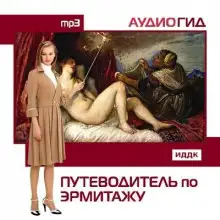 Обложка книги Путеводитель по Эрмитажу. Аудиогид