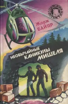 Обложка книги Мишель морской волк