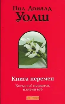 Обложка книги Книга Перемен (Важные моменты)